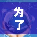 为了购买一款适合您的VPN梯子,以下是详细的步骤和建议 为了购买一款适合您的VPN梯子,以下是详细的步骤和建议