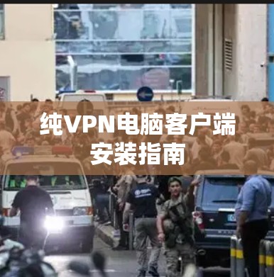 纯VPN电脑客户端安装指南 纯VPN电脑客户端安装指南