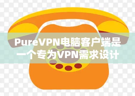 PureVPN电脑客户端是一个专为VPN需求设计的电脑软件,旨在提供安全、高效和丰富的VPN功能。以下是关于 PureVPN电脑客户端的详细信息 PureVPN电脑客户端是一个专为VPN需求设计的电脑软件,旨在提供安全、高效和丰富的VPN功能。以下是关于 PureVPN电脑客户端的详细信息