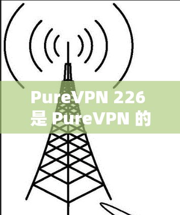 PureVPN 226 是 PureVPN 的最新版本，它在安全性和性能方面进行了显著的改进。以下是该版本的一些关键变化和新功能