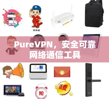 PureVPN,安全可靠网络通信工具 PureVPN,安全可靠网络通信工具