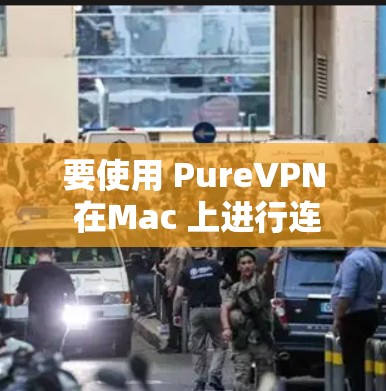 要使用 PureVPN 在Mac 上进行连接，您可以按照以下步骤操作