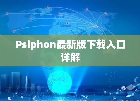 Psiphon最新版下载入口详解