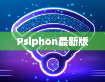 Psiphon最新版