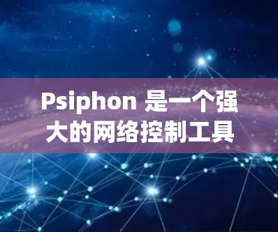 Psiphon 是一个强大的网络控制工具,专为开发者设计,支持通过网络控制游戏。以下是详细的内容 Psiphon 是一个强大的网络控制工具,专为开发者设计,支持通过网络控制游戏。以下是详细的内容