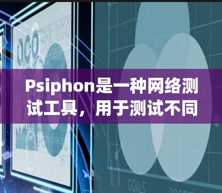 Psiphon是一种网络测试工具,用于测试不同网络连接的性能。它支持多种测试模式,包括静态测试和动态测试,帮助用户评估网络的稳定性、速度和延迟等参数。以下是对Psiphon网络访问体验的总结 Psiphon是一种网络测试工具,用于测试不同网络连接的性能。它支持多种测试模式,包括静态测试和动态测试,帮助用户评估网络的稳定性、速度和延迟等参数。以下是对Psiphon网络访问体验的总结