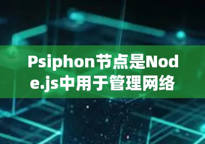 Psiphon节点是Node.js中用于管理网络进程的工具,主要用于连接到多个服务器端,实现负载均衡。以下是详细的配置方法和步骤 Psiphon节点是Node.js中用于管理网络进程的工具,主要用于连接到多个服务器端,实现负载均衡。以下是详细的配置方法和步骤