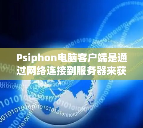 Psiphon电脑客户端是通过网络连接到服务器来获取软件包的工具。以下是安装Windows版本Psiphon的主要步骤 Psiphon电脑客户端是通过网络连接到服务器来获取软件包的工具。以下是安装Windows版本Psiphon的主要步骤