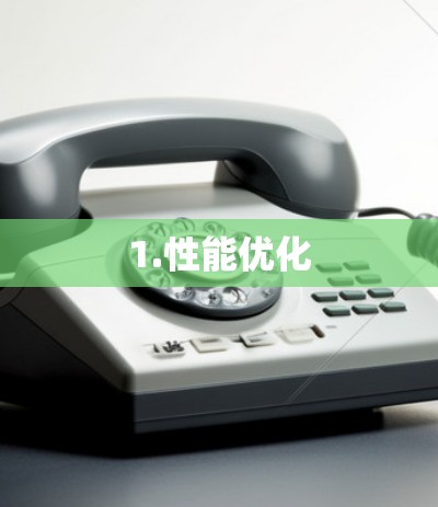 1.性能优化 1.性能优化