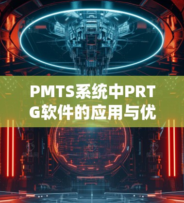 PMTS系统中PRTG软件的应用与优化 PMTS系统中PRTG软件的应用与优化