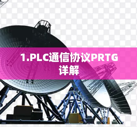 1.PLC通信协议PRTG详解 1.PLC通信协议PRTG详解