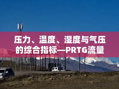 压力、温度、湿度与气压的综合指标—PRTG流量分析 压力、温度、湿度与气压的综合指标—PRTG流量分析