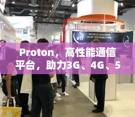 Proton,高性能通信平台,助力3G、4G、5G网络 Proton,高性能通信平台,助力3G、4G、5G网络