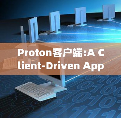 Proton客户端:A Client-Driven Approach to Database Interactions Proton客户端:A Client-Driven Approach to Database Interactions