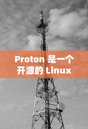 Proton 是一个开源的 Linux 操作系统,基于 ProtonOS,广泛应用于教育和研究领域。以下是安装 Proton 的详细指南 Proton 是一个开源的 Linux 操作系统,基于 ProtonOS,广泛应用于教育和研究领域。以下是安装 Proton 的详细指南