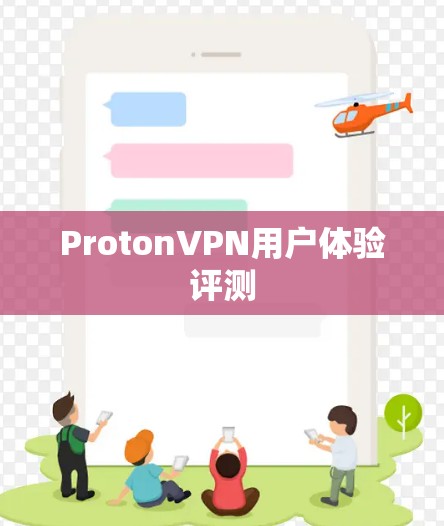 ProtonVPN用户体验评测 ProtonVPN用户体验评测