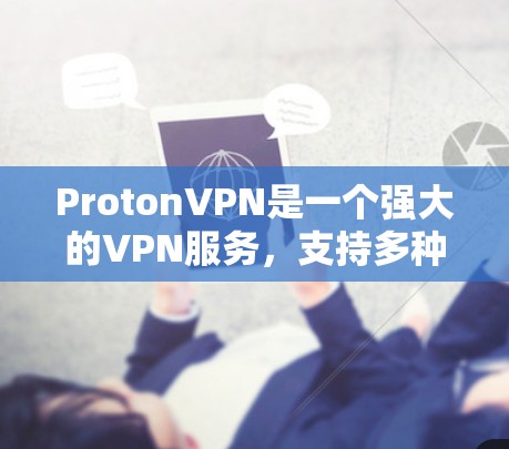 ProtonVPN是一个强大的VPN服务，支持多种配置和设置。以下是关于ProtonVPN线路测试的详细步骤，帮助你顺利连接和测试