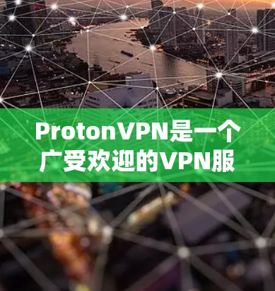 ProtonVPN是一个广受欢迎的VPN服务,适合个人用户和企业用户。以下是关于ProtonVPN的详细介绍,帮助您了解如何使用它 ProtonVPN是一个广受欢迎的VPN服务,适合个人用户和企业用户。以下是关于ProtonVPN的详细介绍,帮助您了解如何使用它
