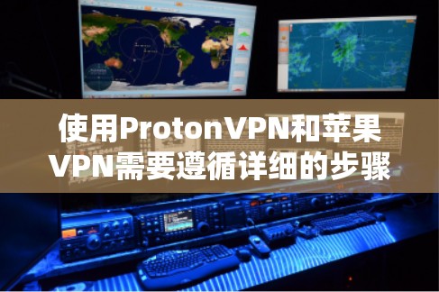 使用ProtonVPN和苹果VPN需要遵循详细的步骤,以确保数据安全。以下是详细的指南 使用ProtonVPN和苹果VPN需要遵循详细的步骤,以确保数据安全。以下是详细的指南