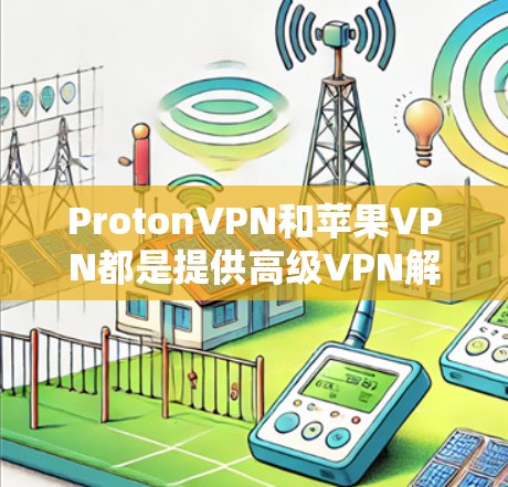 ProtonVPN和苹果VPN都是提供高级VPN解决方案的工具,但它们在定位、功能、技术背景和用户群体上有所不同。以下是对它们的详细比较 ProtonVPN和苹果VPN都是提供高级VPN解决方案的工具,但它们在定位、功能、技术背景和用户群体上有所不同。以下是对它们的详细比较