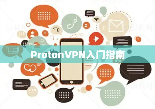 ProtonVPN入门指南 ProtonVPN入门指南