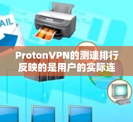 ProtonVPN的测速排行反映的是用户的实际连接速度,通常基于用户报告和Proton Labs的测试数据。最新的测速排行可能在223年11月发布,具体信息如下 ProtonVPN的测速排行反映的是用户的实际连接速度,通常基于用户报告和Proton Labs的测试数据。最新的测速排行可能在223年11月发布,具体信息如下