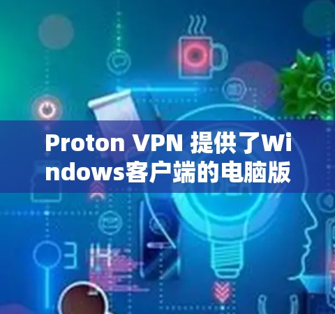 Proton VPN 提供了Windows客户端的电脑版,方便用户远程访问Proton VPN。以下是使用Proton VPN 的Windows客户端的基本步骤 Proton VPN 提供了Windows客户端的电脑版,方便用户远程访问Proton VPN。以下是使用Proton VPN 的Windows客户端的基本步骤