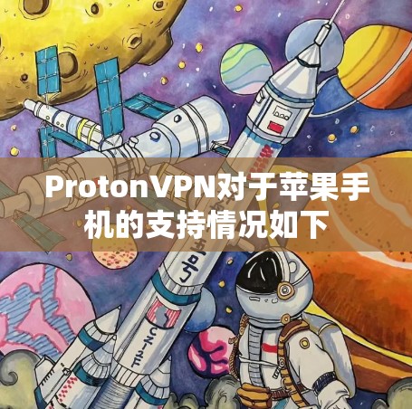ProtonVPN对于苹果手机的支持情况如下
