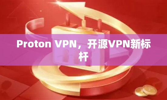 Proton VPN，开源VPN新标杆
