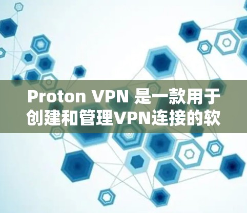Proton VPN 是一款用于创建和管理VPN连接的软件，通常安装在用户电脑的开始菜单中。以下是安装Proton VPN的步骤