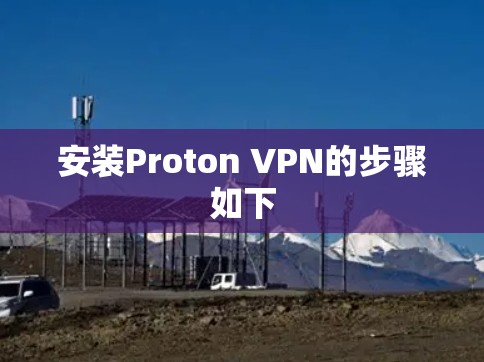 安装Proton VPN的步骤如下 安装Proton VPN的步骤如下