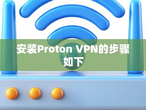 安装Proton VPN的步骤如下 安装Proton VPN的步骤如下