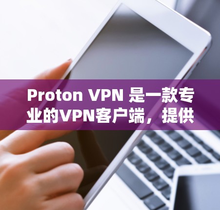Proton VPN 是一款专业的VPN客户端,提供多种功能和安全设置,适合需要多种VPN选项的用户。以下是关于 Proton VPN 的详细介绍 Proton VPN 是一款专业的VPN客户端,提供多种功能和安全设置,适合需要多种VPN选项的用户。以下是关于 Proton VPN 的详细介绍