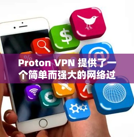 Proton VPN 提供了一个简单而强大的网络过滤器,允许用户在不同网络之间过滤内容。以下是一个详细的步骤指南,帮助您使用 Proton VPN 进行账号注册和节点连接 Proton VPN 提供了一个简单而强大的网络过滤器,允许用户在不同网络之间过滤内容。以下是一个详细的步骤指南,帮助您使用 Proton VPN 进行账号注册和节点连接