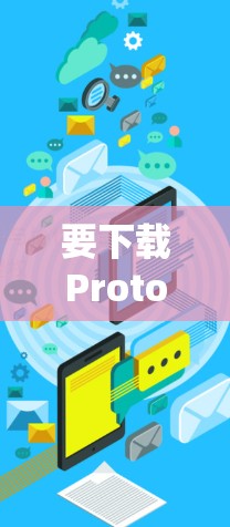 要下载Proton VPN的正规客户端,您可以访问以下可靠的网站,这些网站提供Proton VPN的下载和使用服务 要下载Proton VPN的正规客户端,您可以访问以下可靠的网站,这些网站提供Proton VPN的下载和使用服务