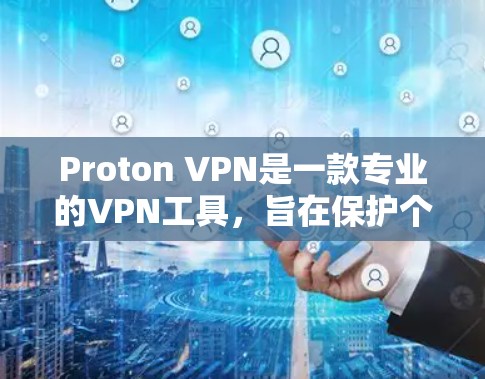Proton VPN是一款专业的VPN工具,旨在保护个人数据和网络连接的安全。以下是对其真实体验的详细分析 Proton VPN是一款专业的VPN工具,旨在保护个人数据和网络连接的安全。以下是对其真实体验的详细分析