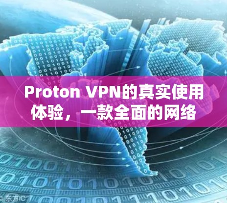 Proton VPN的真实使用体验，一款全面的网络保护工具