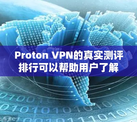 Proton VPN的真实测评排行可以帮助用户了解其在实际使用中的表现和安全性。以下是一些关键点,供参考 Proton VPN的真实测评排行可以帮助用户了解其在实际使用中的表现和安全性。以下是一些关键点,供参考