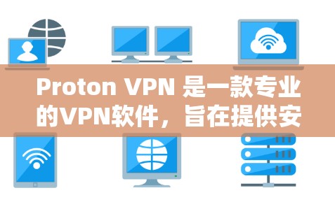 Proton VPN 是一款专业的VPN软件,旨在提供安全、可靠和高效的数据传输服务。以下是对 Proton VPN 的真实情况的详细评价 Proton VPN 是一款专业的VPN软件,旨在提供安全、可靠和高效的数据传输服务。以下是对 Proton VPN 的真实情况的详细评价
