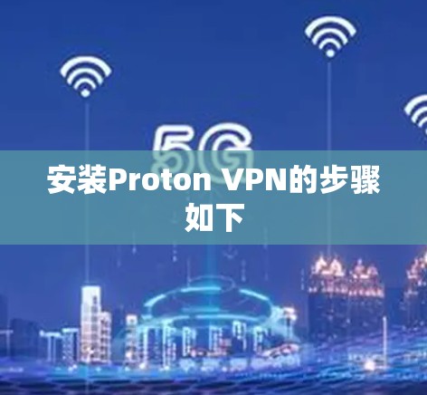 安装Proton VPN的步骤如下