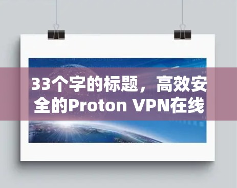 33个字的标题，高效安全的Proton VPN在线测试工具