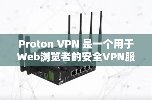 Proton VPN 是一个用于Web浏览者的安全VPN服务，允许用户访问安全的网站。关于其线路的测速，实际测速是根据实际运行状态和网络环境给出的，无法直接提供一个固定的数值