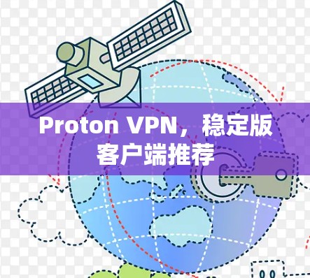 Proton VPN,稳定版客户端推荐 Proton VPN,稳定版客户端推荐