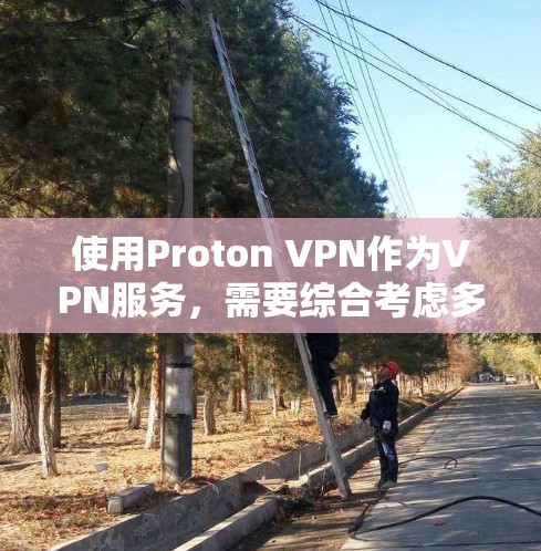 使用Proton VPN作为VPN服务，需要综合考虑多个因素，包括安全性和用户体验，以及与其他平台的对比。以下是对Proton VPN的详细分析