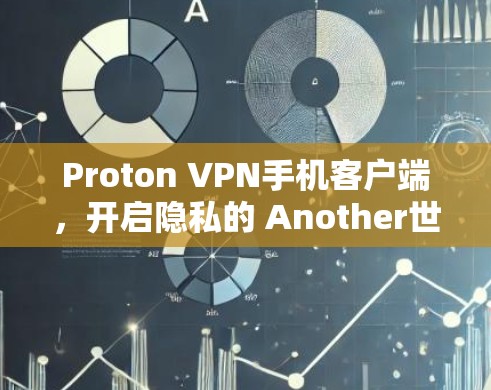 Proton VPN手机客户端，开启隐私的 Another世界