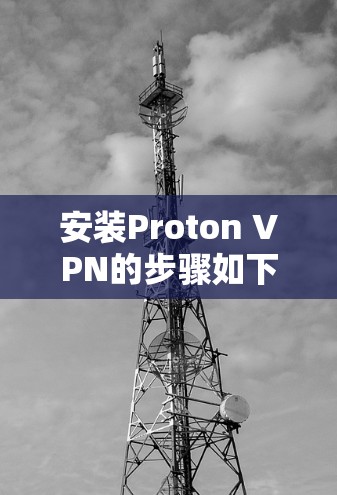 安装Proton VPN的步骤如下