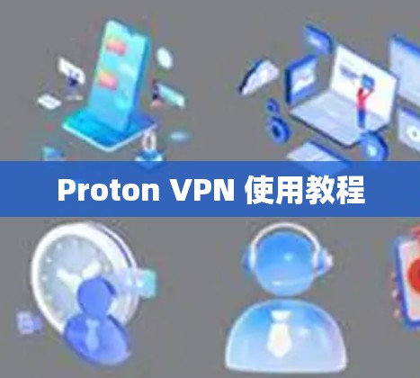 Proton VPN 使用教程