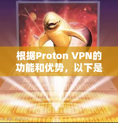 根据Proton VPN的功能和优势，以下是一些推荐和优化方案
