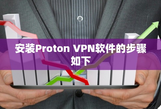 安装Proton VPN软件的步骤如下