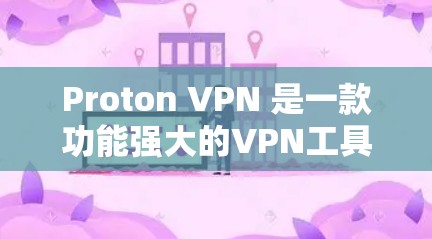 Proton VPN 是一款功能强大的VPN工具,支持在苹果手机上使用,提供了多种加密方式和安全设置,帮助用户保护数据和隐私。以下是使用 Proton VPN 在苹果手机上安装和使用的指南 Proton VPN 是一款功能强大的VPN工具,支持在苹果手机上使用,提供了多种加密方式和安全设置,帮助用户保护数据和隐私。以下是使用 Proton VPN 在苹果手机上安装和使用的指南